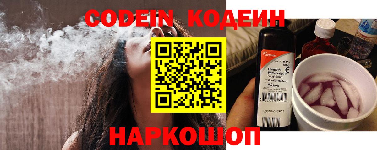 Кодеин Purple Drank  Codein напиток Lean (лин)  Вход с VPN  Абакан 
