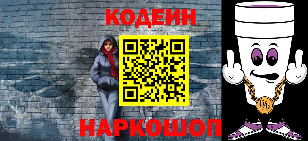 Codein напиток Lean (лин) Абакан